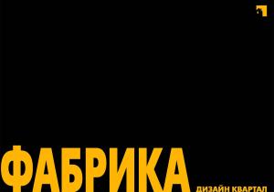 Дизайн-квартал фабрика — фото 2